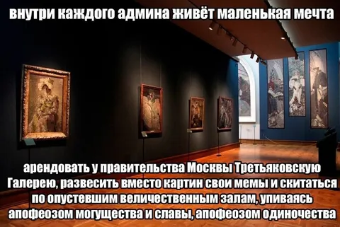 Мечта каждого админа