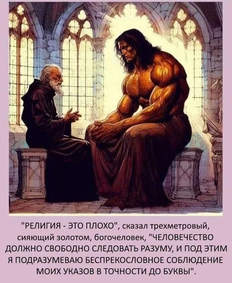 Трёхметровый бог о свободе разума