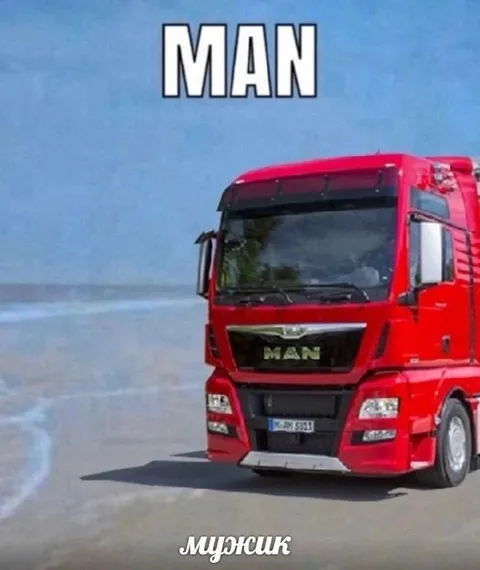 Мужик MAN