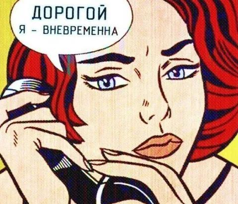 Дорогой, я вне временная