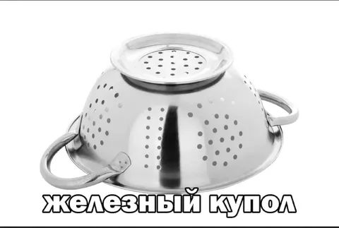 Железный купол из дуршлага