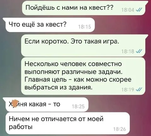 Квест как обычная работа