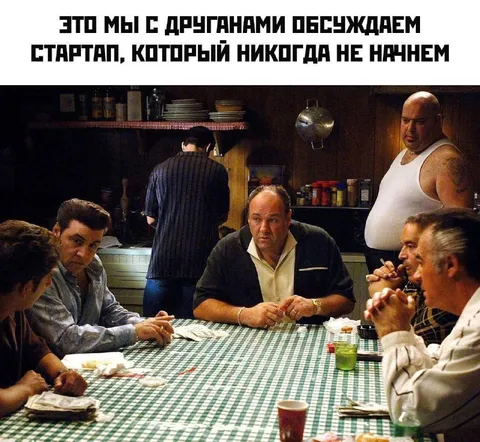 Обсуждаем старт-ап, который не начнём
