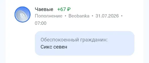 Сикс севен в чаевых