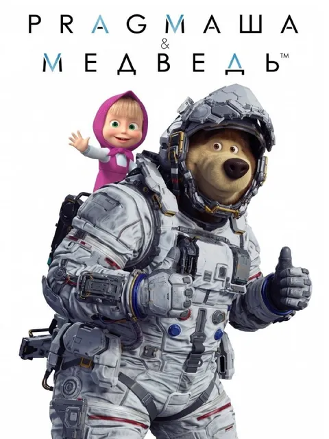 Прагмаша и космический медведь
