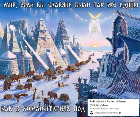 Славяне едины в комментариях