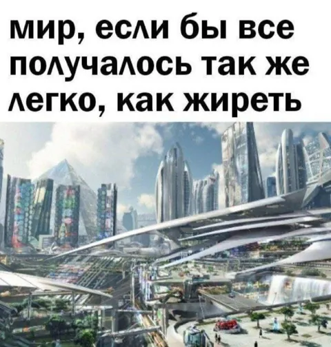 Мир, если бы всё было легко