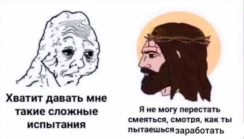 Иисус смеётся над испытаниями
