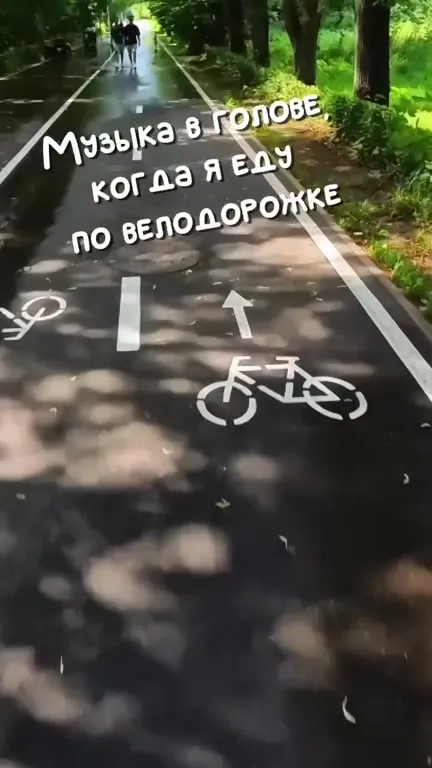 Музыка в голове на велодорожке