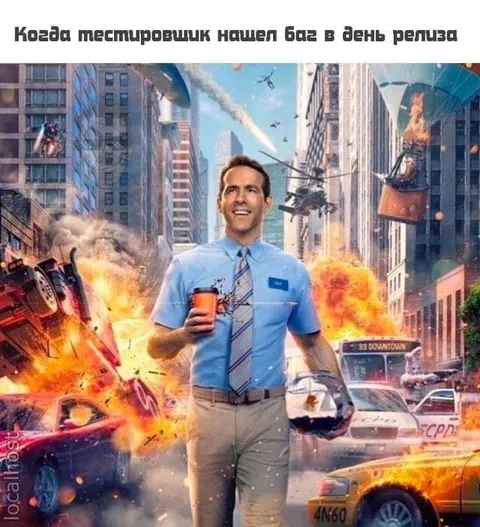 Тестировщик нашёл баг в день релиза