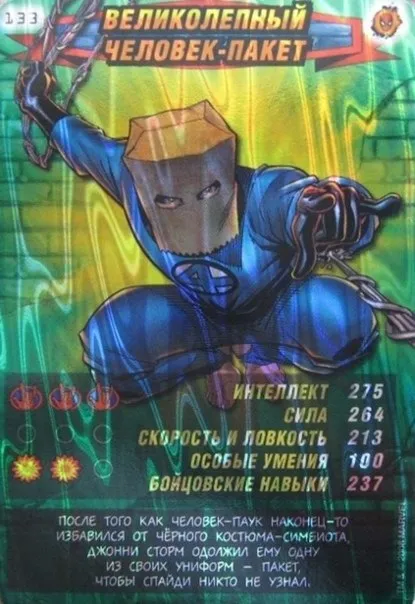 Великолепный человек-пакет