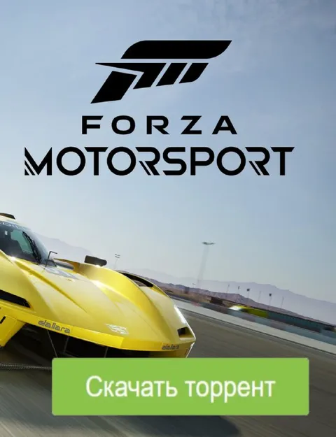 Скачать Forza Motorsport торрент