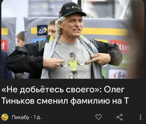 Олег Тиньков сменил фамилию