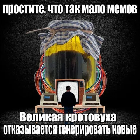 Великая кротовуха не генерирует мемы