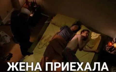 Жена приехала — любовник в кровати