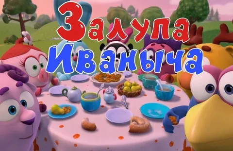 Залупа Иваныча