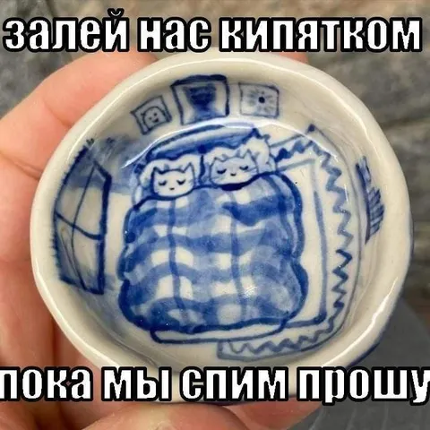 Залей нас кипятком, пока спим