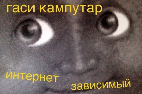 Гаси кампутар, интернет зависимый