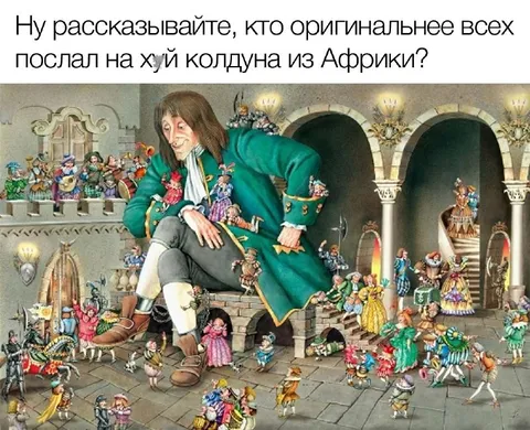 Гулливер послал колдуна на хуй