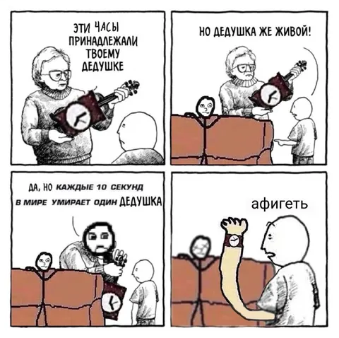 Каждые десять секунд умирает дедушка