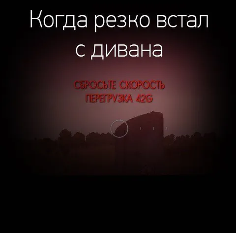 Когда резко встал с дивана