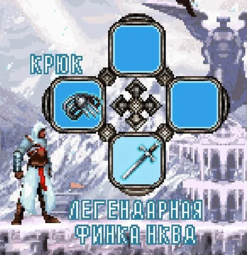 Легендарная рунка НКВА