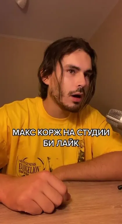 Макс Корж на студии би лайк