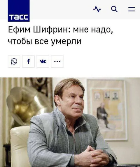 Ефим Шифрин хочет, чтобы все умерли