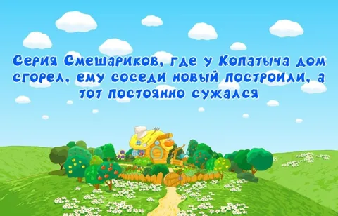 Дом Копатыча постоянно сужается