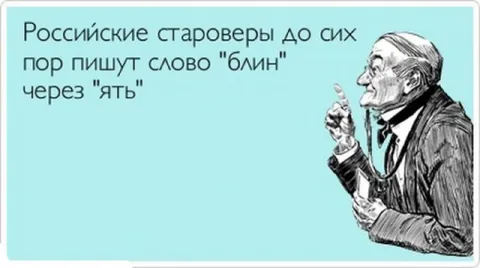 Староверы пишут «блин» через ять