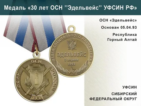 Медаль ОСН «Эдельвейс»
