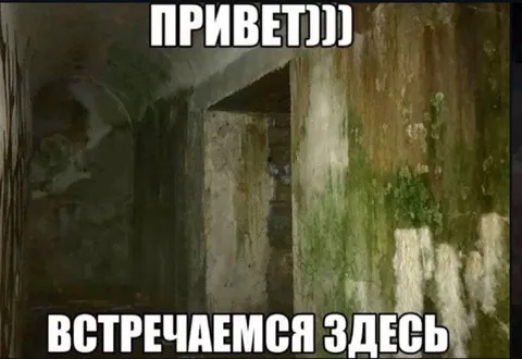 Встречаемся в заброшенном месте