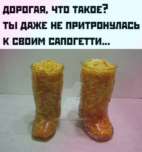 Сапоги из лапши