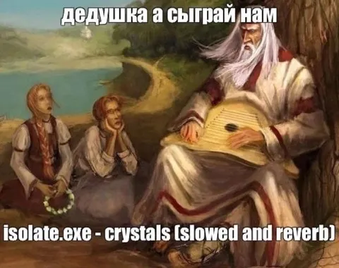 Дедушка сыграй нам isolate.exe