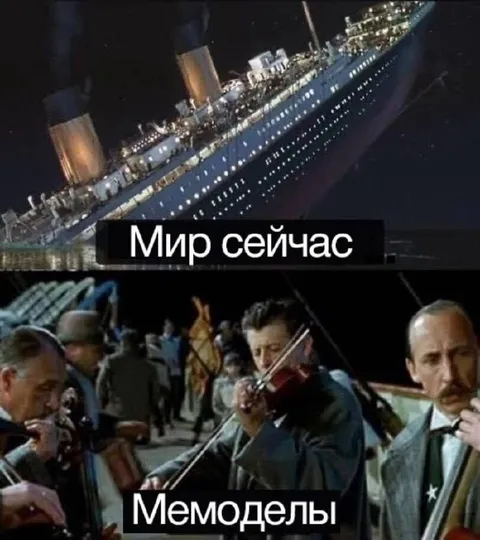 Мир сейчас и мемоделы