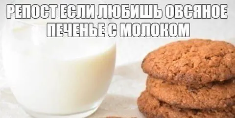 Овсяное печенье с молоком