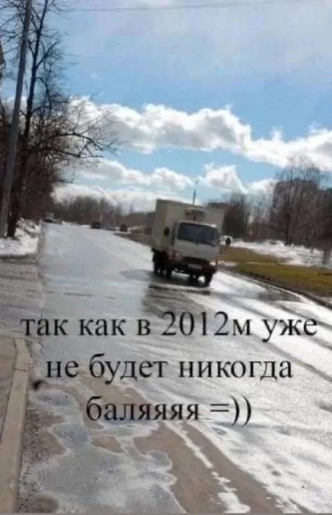 В 2012м уже не будет никогда