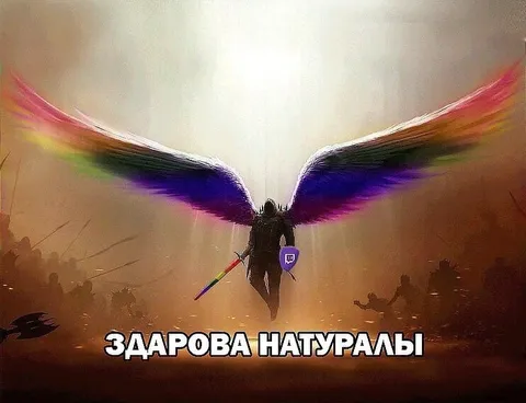 Здарова натуралы с радужными крыльями