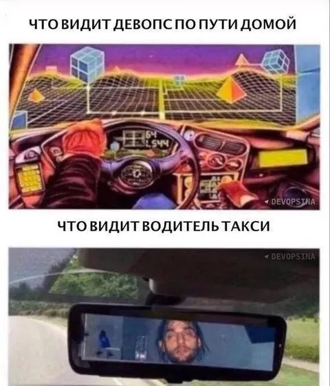 Что видит девопс по пути домой