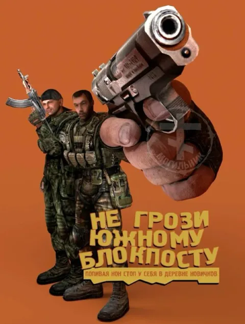 Не грози южному блокпосту