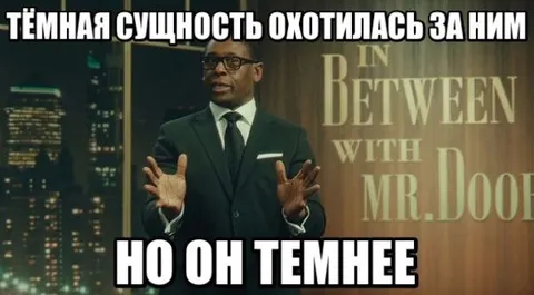 Но он темнее