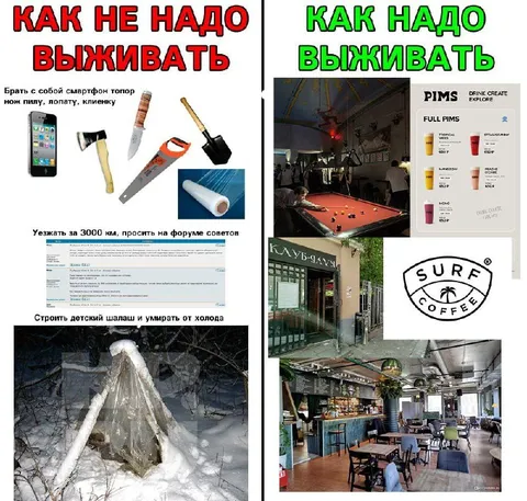 Как не надо выживать
