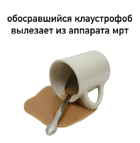 Клаустрофоб вылезает из МРТ