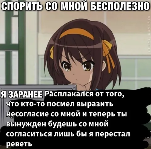 Заранее расплакался от несогласия