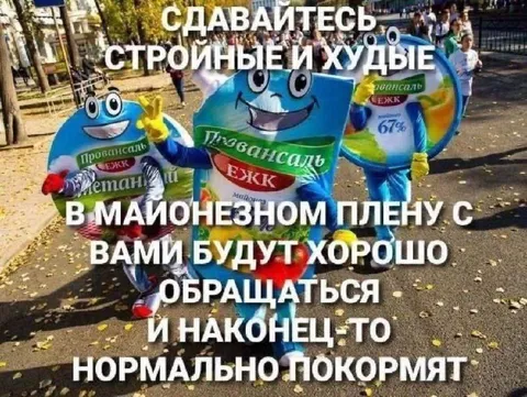 Сдавайтесь в майонезном плену