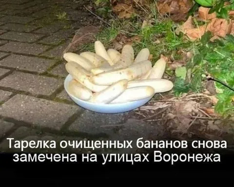 Очищенные бананы на улицах Воронежа