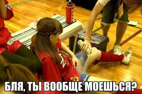 Бля, ты вообще моешься?