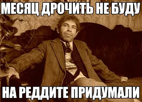 Месяц дрочить не буду