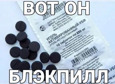 Вот он блэкпилл