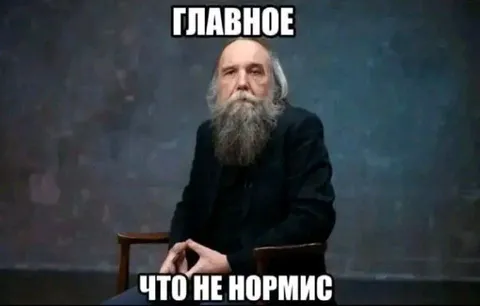 Главное, что не нормис